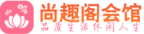 广州海珠区养生会所_广州海珠区高端男士休闲养生馆_尚趣阁养生