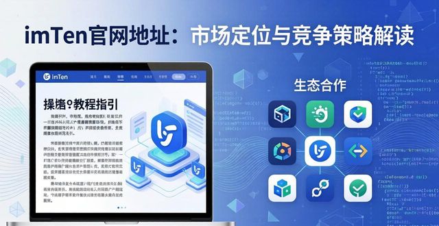 imToken官网 去中心化资产管理入口 安全多链支持 差异化优势_imtoken官网地址的市场定位与竞争策略