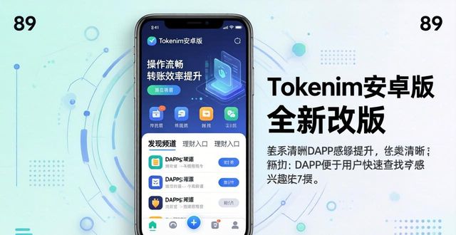 Tokenim钱包安卓版优化_新版Tokenim钱包功能改进_tokenim钱包安卓版的用户界面优化变化,如何帮助您提升使用体验及操作便捷性?